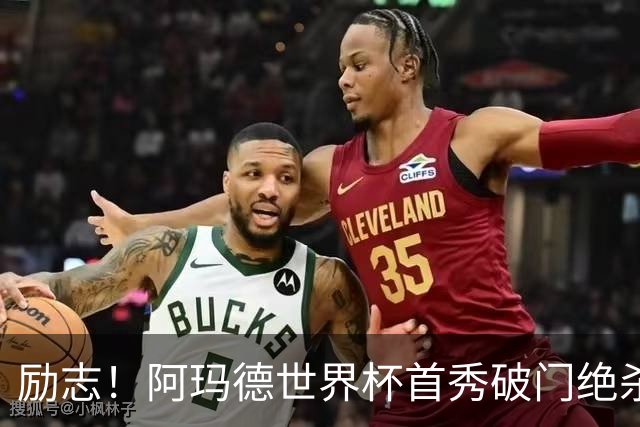 励志！阿玛德世界杯首秀破门绝杀，他曾是非洲人口贩卖的受害者