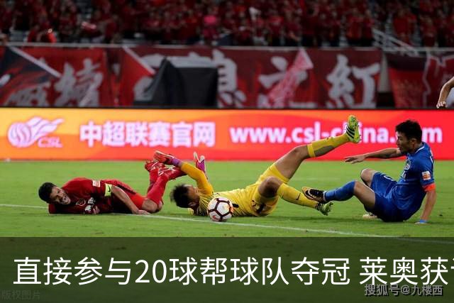 直接参与20球帮球队夺冠 莱奥获评意甲赛季最佳