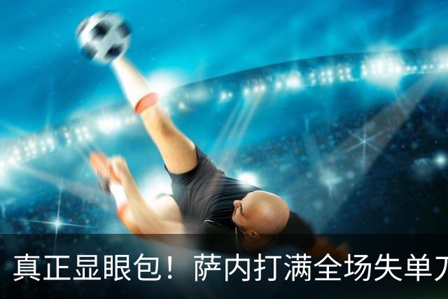 真正显眼包！萨内打满全场失单刀 德国7-1与他毫无关系