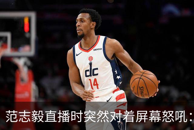 范志毅直播时突然对着屏幕怒吼：你们这帮人懂个球！董路带的这帮12岁孩子，在意大利踢了7场，全胜夺冠，点球干掉英超埃弗顿梯队，创造了亚洲球队的历史。回国后，等来的不是鲜花，而是铺天盖地的“业余炒作”、“博热度”。有人扒出董路九年自掏腰包5800万搞青训，不收钱、不签合同，就带孩子去海外踢90...