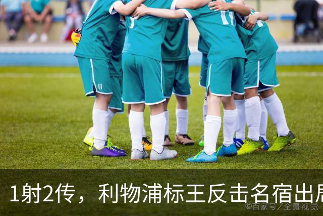 1射2传，利物浦标王反击名宿出局言论 英超银靴归来