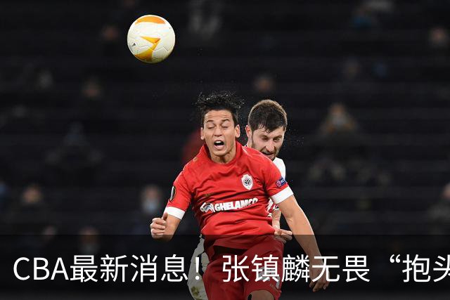 CBA最新消息！张镇麟无畏“抱头哥”称谓，辽宁助教加盟浙江，广厦续约布朗